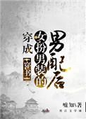 穿成女扮男装的男配后(穿书) 嘘知免费