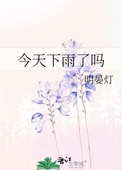 今天下雨了吗明晏灯