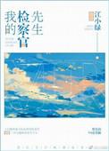 我的检察官先生番外txt