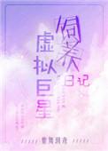 虚拟巨星饲养日记 紫舞玥鸢