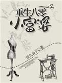 重生80小富婆