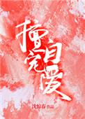 擅自宠爱by水清音