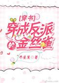 穿成反派金丝雀gl天在水免费阅读