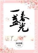 一盏春光笔趣阁