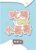 小哥哥玩吃鸡