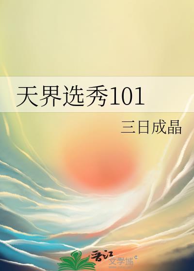 天界选秀101晋江文学城