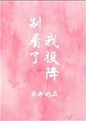 别看了我投降全文