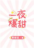 一夜甜宠总裁宠妻入骨免费阅读