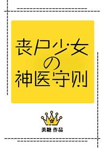 丧尸少女的神医守则盘搜搜
