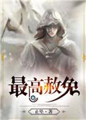 最高赦免永恒轮回涣涣