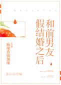 我和前男友都结婚了