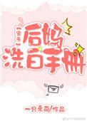 后妈洗白手册