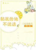 黏我的他不说话作者三无是萌点