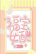 女配福星