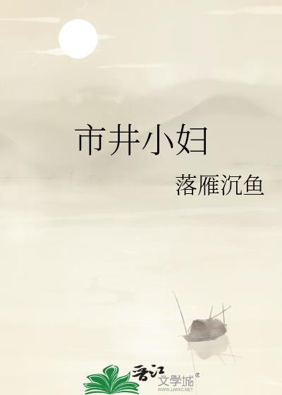 市井小妇 作者落雁沉鱼