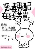 恶毒男配养崽在线急