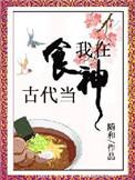 我在古代当吃播