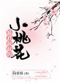 暴君叔叔的小桃花桃夭夭