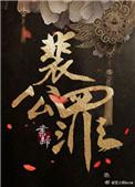 裴公罪全书三观尽毁
