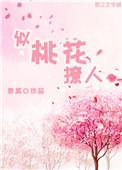 撩桃花朦