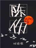 陈伤子