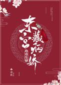 东宫藏娇 (重生)