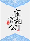 宦官相公静辞txt