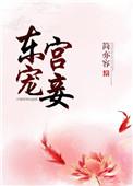 东宫宠妾孔献容全文免费无弹窗