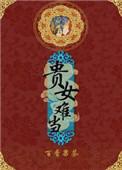 贵女难求男女主