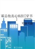 霸总他丧心病狂全文阅读免费