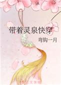 带着灵泉又穿回来了