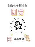 当炮灰女配成为团宠晋江