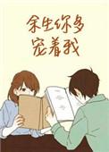 余生你多宠着我番外