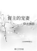 督主宠妻日常醉月月笔趣阁最新章节