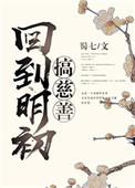 回到明初搞慈善无防盗