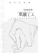 肌肤之上by泱暖免费阅读