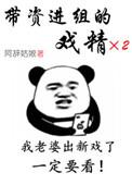 带资进组的戏精 在线阅读