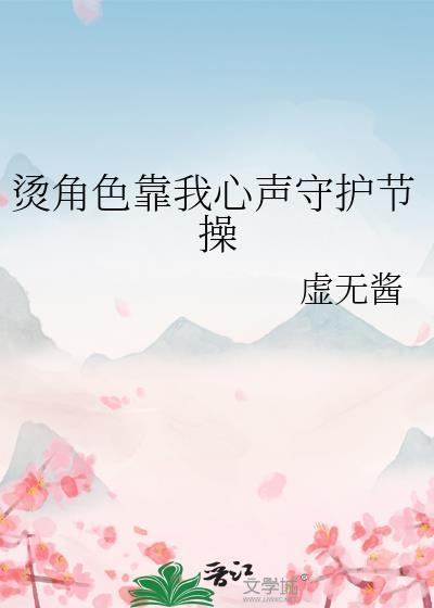 烫角色靠我心声守护节操百度