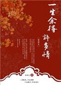 一生余得许多情是什么歌