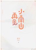 再见南山作文
