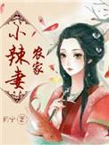 农家辣妻养崽崽