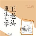 重生70年代老来女