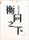 衡门之下百度