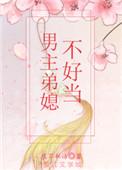 男主不择手段弟媳古言