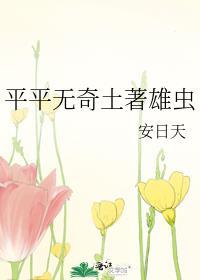平平无奇土著雄虫安日天