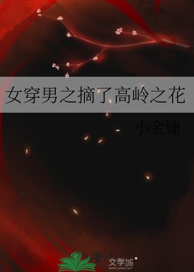 女穿男之摘了高岭之花小金镚 | 连载中 7.1万字