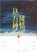 这万种风情傅行此宴随