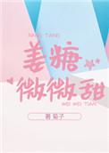 姜糖微微甜百度资源