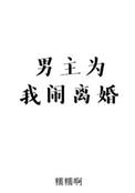 男主为我闹离婚免费阅读