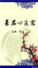暴君的心尖宠妃